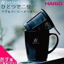 コーヒーマグカップ ハリオ 真空 二重 保温 コーヒーメーカー ハンドドリップ ドリッパー マグ カップ BBQ HARIO Zebrang ZB-SMCM-300B マグコーヒーメーカー アウトドア キャンプ バーベキュー 登山 あす楽対応