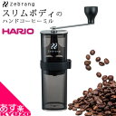 決算在庫処分 コーヒーミル 手動 ハリオ セラミック 臼 アウトドア グラインダー コンパクト 洗える ハンドコーヒーミル HARIO Zebrang ZB-H...