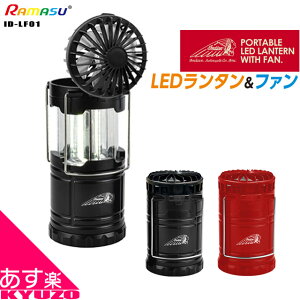 【8/10まで500円クーポンあり】 ランタン ファン 付 LEDランタン ランファン Indian インディアン 2in1 ID-LF01 2色 アウトドア キャンプ インテリア 電池式 懐中電灯 自転車の九蔵 あす楽