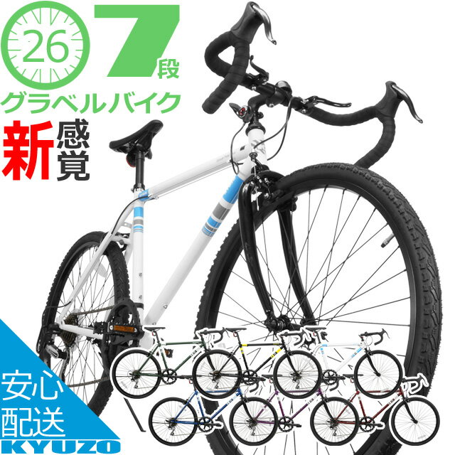 自転車 グラベルロード KYUZO 26インチ シマノ SHIMANO 7段変速付き KZ-108 Grabel Road Plus+ 街乗り 軽量 通勤 通学 シクロクロスタイプ グラベルバイク プラス ロードバイク スポーツ 自転車の九蔵