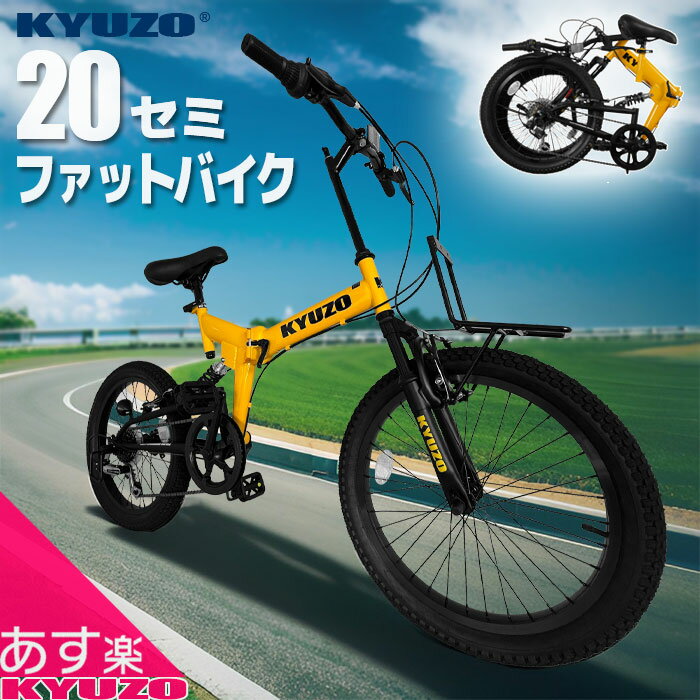 楽天自転車の九蔵枚数限定100円クーポン対象 KYUZO 自転車 セミファットバイク 20インチ 6段変速 折りたたみ自転車 折畳自転車 折り畳み自転車 おりたたみ自転車 ファットバイク MTB 通販 あす楽対応