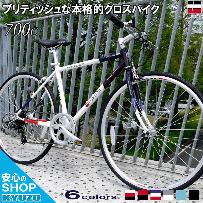 自転車 クロスバイク KYUZO 本体 700C 700x28C シマノ SHIMANO 7段変速付き KZ-FT7007 FORTINA 街乗り 軽量 通勤 通学 スポーツ メンズ レディース タウンバイク じてんしゃの安心通販 自転車…