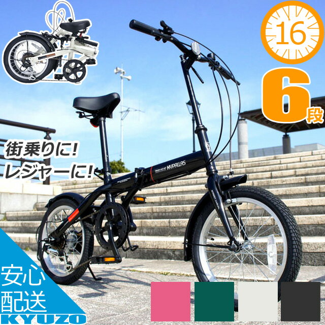 折りたたみ自転車 16インチ 6段 変速 付き 自転車