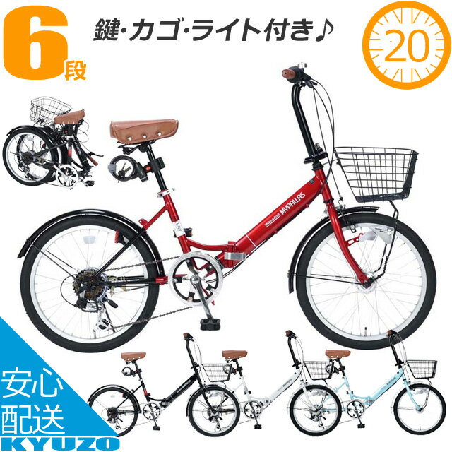 折りたたみ自転車 20インチ 6段 変速 カギ カゴ ライト 付き 自転車 本体 MYPALLAS マイパラス M-204 MERRY 折畳自転車 軽量 スポーツ 街乗り コンパクト 6段変速 折りたたみ 小径車 自転車の九蔵