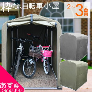 自転車3台入るサイクルハウス！雨や日差しから守る自転車小屋のおすすめを教えて！