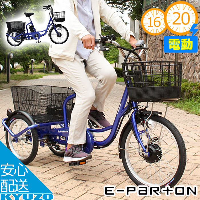 電動アシスト自転車 三輪自転車 20インチ 16インチ 電動自転車 e-parton イーパートン 自転車 電動 電動アシスト BEPN20