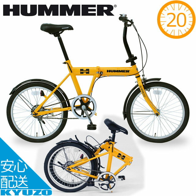 店内全品P11倍&100円クーポン有り 折りたたみ自転車 HUMMER ハマー 街乗り自転車 20インチ FDB20L HUMMER MG-HM20L 折りたたみ 折り畳み 折畳自転車 FoldingBike 通勤 通学 サイクリング