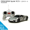 100円OFFクーポン対象 PORSCHE 918 Spyder RCカ- 1/24スケール ラジコン ポルシェ PORSCHE MG-RCP24F 送料無料