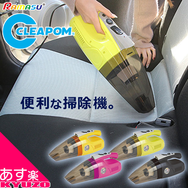 枚数限定100円クーポン対象 掃除機 サイクロン ハンディ 4in1 カークリーナー CLEAPOM クリアポン 車 車用 自動車 自動車用 掃除 コード式 12V 手持ち 小型 静か静音 エアポンプ LED 自転車の…