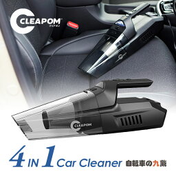 掃除機 サイクロン ハンディ 4in1 カークリーナー CLEAPOM クリアポン 車 車用 自動車 自動車用 掃除 RAMASU ラマス RA-CLP2 コード式 (12V) 手持ち 小型 静か静音 エアポンプ LED あす楽