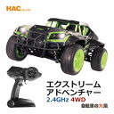 店内全品P10倍&700円OFFクーポン RC エクストリームアドベンチャー 2.4GHzラジコン 充電式 安全 おもちゃ 室内遊び 子ども HAC ハック HAC3180 玩具 最高時速40km かっこいい 玩具 外遊び 男の子 あす楽対応