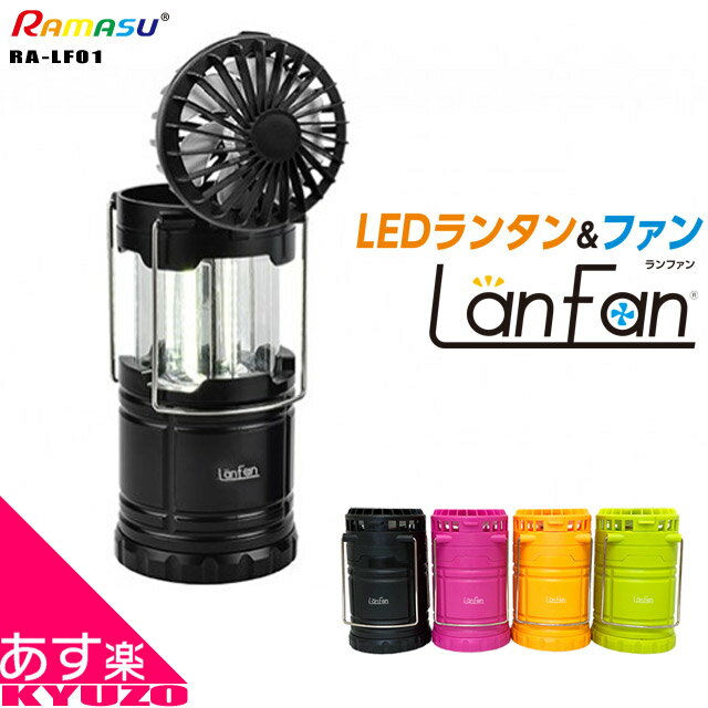 枚数限定100円OFFクーポン配布中 ランタン ファン 付 LEDランタン ランファン RAMASU Lanfan 2in1 RA-LF01 4色 アウトドア キャンプ インテリア 電池式 懐中電灯 自転車の九蔵 あす楽対応