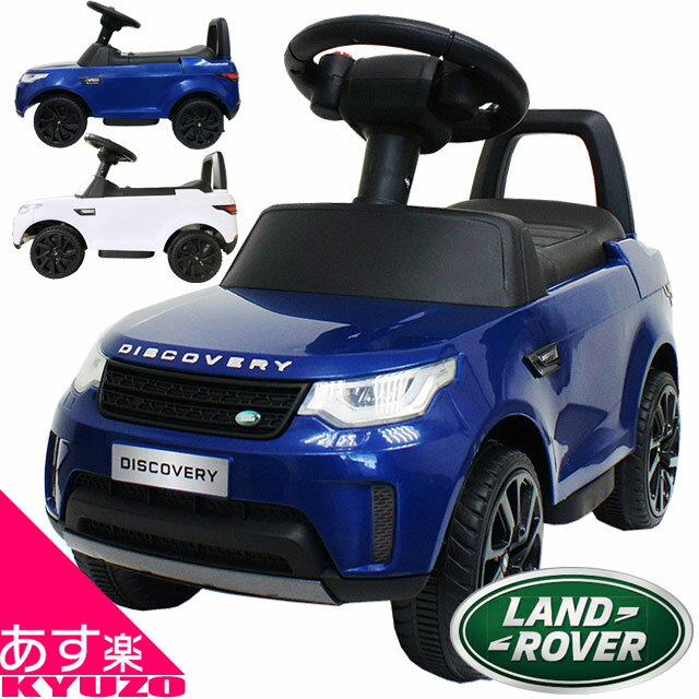 こども用 電動乗用 ランドローバー LAND ROVER ディスカバリー 電動乗用 電動 電動乗用カー 電動乗用玩具 プレゼント おもちゃ 乗用玩具 電動乗用車 3歳 4歳 5歳 クルマ カー 乗り物 一人用 充電 充電式 自転車の九蔵 在庫あり あす楽