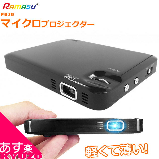 大感謝祭 10％OFFクーポン プロジェクター ミニ RAMASU RA-P070 mitemi ミニプロジェクター 超小型 LEDプロジェクター ポータブルプロジェクター 家庭用 会社用 ZOOM WEB会議 会議 投影 セミナー プレゼン 三脚取付可能 自転車の九蔵 あす楽対応