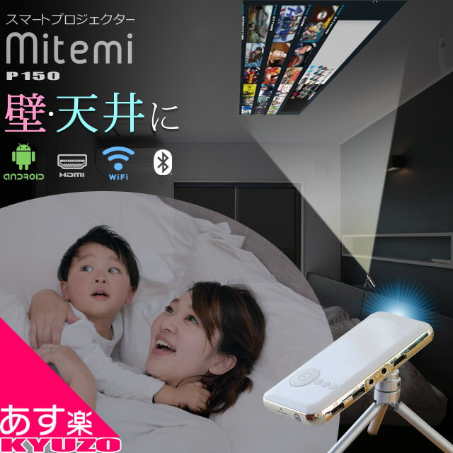 枚数限定100円クーポン対象 プロジェクター RAMASU 池商 mitemi スマートプロジェクター RA-P150 小型 LEDプロジェクター ポータブルプ..