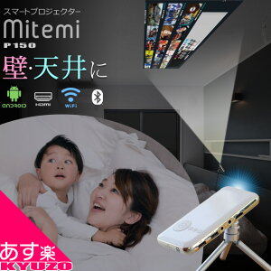 プロジェクター RAMASU 池商 mitemi スマートプロジェクター RA-P150 小型 LEDプロジェクター ポータブルプロジェクター 家庭用 会社用 映画 YouTube NETFLIX Prime Video 対応 三脚付き 自転車の九蔵 あす楽