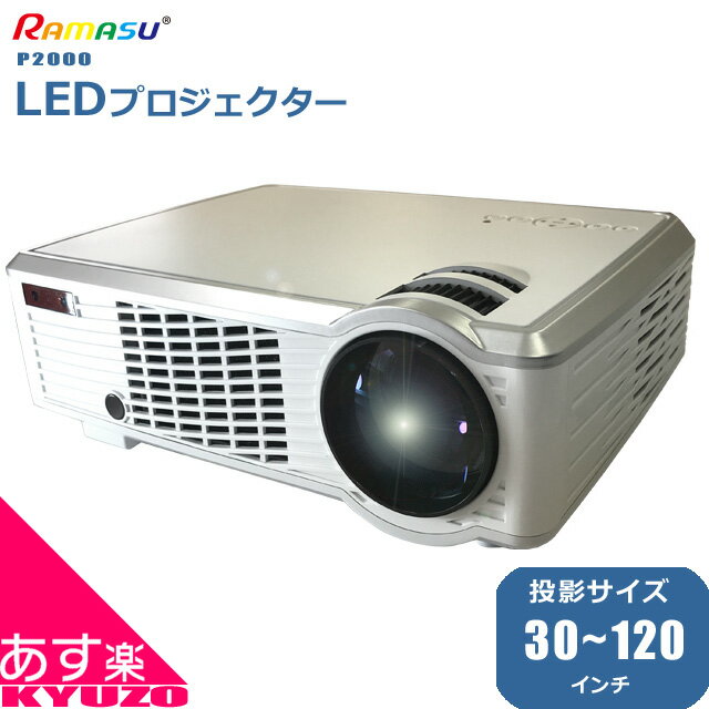 枚数限定100円クーポン対象 プロジェクター RAMASU RA-P2000 LEDプロジェクター ホームプロジェクター 家庭用 会社用 ZOOM webex live WEB会議 会議 映画 映写 投影 セミナー プレゼン プレゼンテーション 自転車の九蔵 あす楽対応