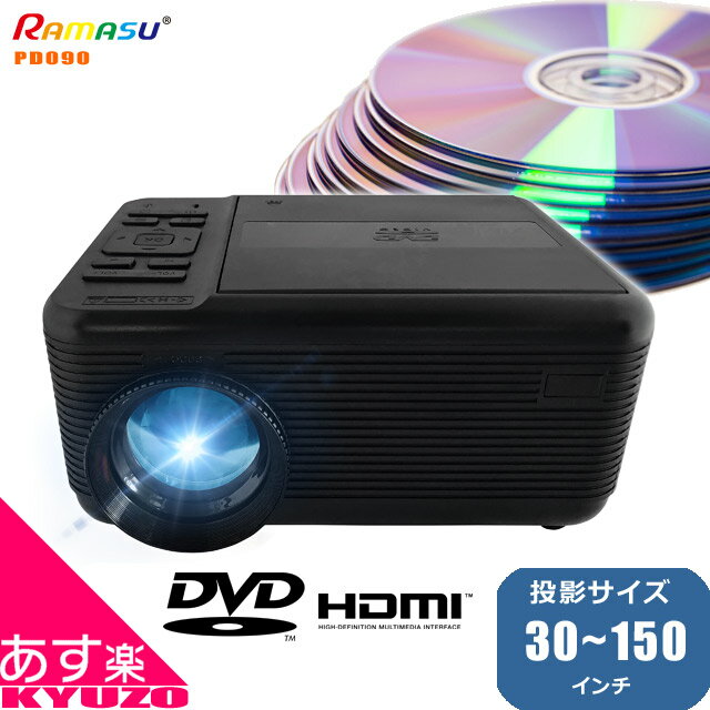 プロジェクター DVD 一体型 RAMASU RA-PD090 LEDプロジェクター