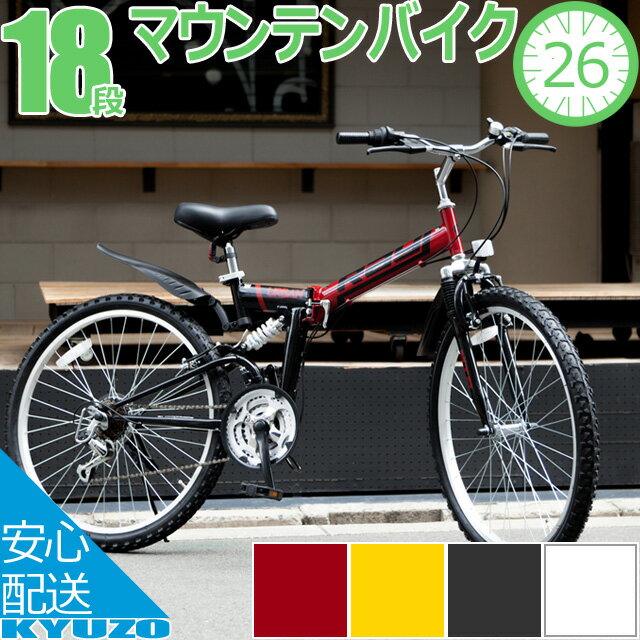 マラソン5%OFF マウンテンバイク MTB 折りたたみ自転車 26インチ 18段 変速 フル サス 付き 自転車 本体 Raychell MTB-2618RR スポーツ スピード 重視 通学 通勤 街乗り メンズ レディース 自…