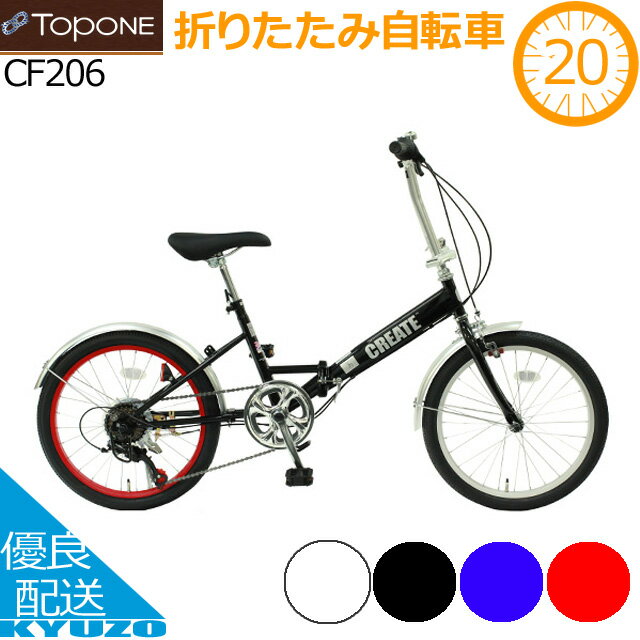 折りたたみ自転車 20インチ 6段変速 泥除け クリエイトバイク CREATE 折り畳み SHIMANO シマノ TOPONE トップワン CF206-BK ギア付 おしゃれ 男性 女性 通勤用 通学用 街乗り フェンダー