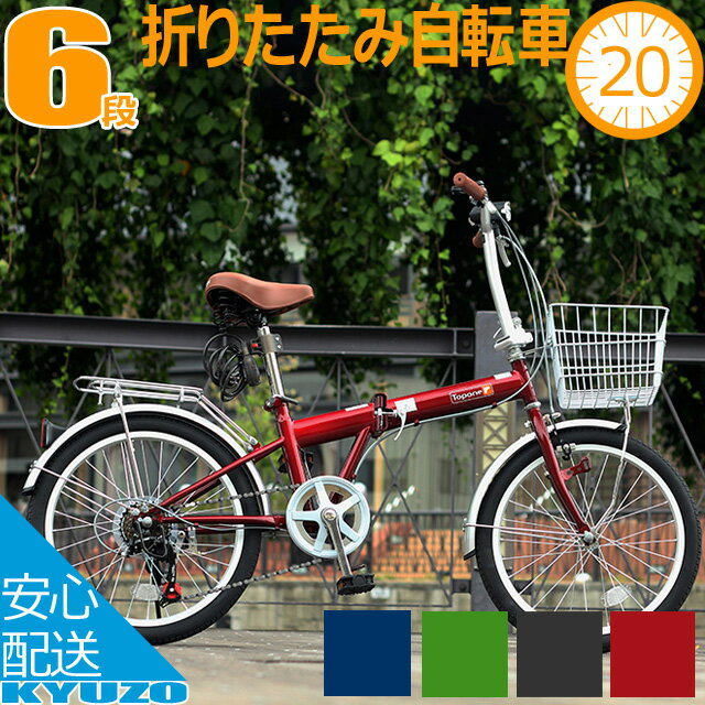 100円クーポン有り TOPONE 折りたたみ自転車 20インチ 6段変速付き KGK206 折畳自転車 20インチ おりたたみ自転車 街乗り 通勤 通学 メンズ レディース じてんしゃの安心通販 自転車の九蔵