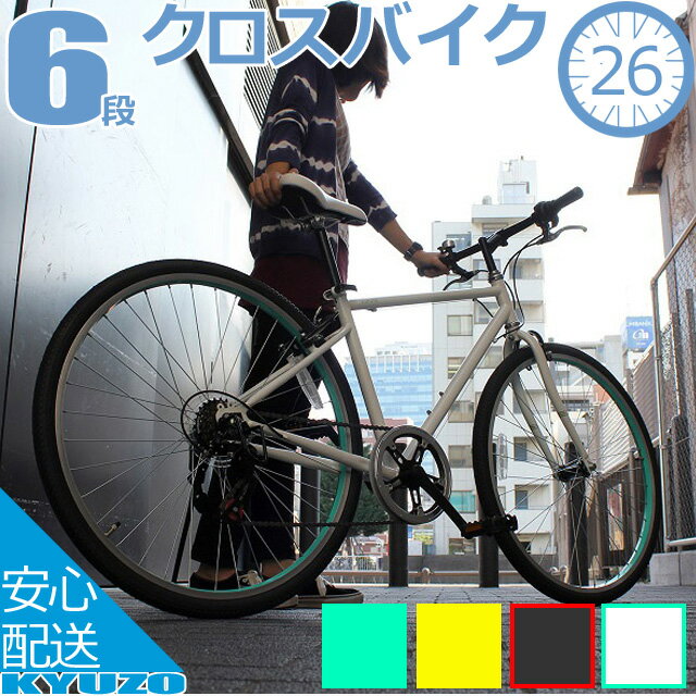 クロスバイク 26インチ 6段 変速 付き 自転車 本体 TOPONE トップワン MCR266 ブラック ホワイト イエロー グリーン …