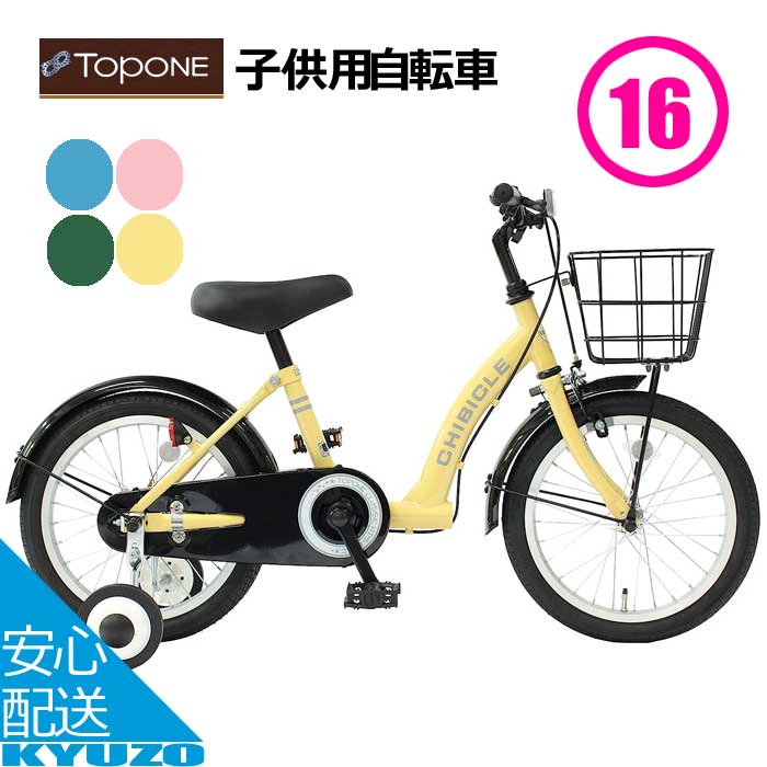 楽天自転車の九蔵枚数限定100円クーポン対象 子供用自転車 16インチ CHIBICLE チビクル 補助輪 カゴ付き 低床フレーム 子供自転車 自転車 キッズバイ TOPONE トップワン MKB16-U-BE ジュニアバイク 男の子 女の子 かわいい 子ども 幼稚園 保育園