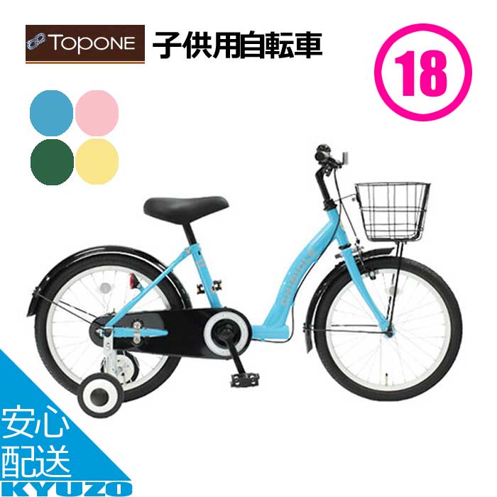 枚数限定100円クーポン対象 子供用自転車 18インチ CHIBICLE チビクル 補助輪 カゴ付き 低床フレーム 子供自転車 自転車 キッズバイ TOPONE トップワン MKB18-U-BE ジュニアバイク 男の子 女の子 かわいい 子ども 幼稚園 保育園