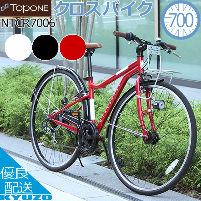 クロスバイク 700C 自転車 SHIMANO 6段変速 Classical 本体 フェンダー フロントキャリア オートライト TOPONE トップワン NTCR7006-13-BK ギア付 おしゃれ 男性 女性 通勤用 通学用 街乗り シンプル