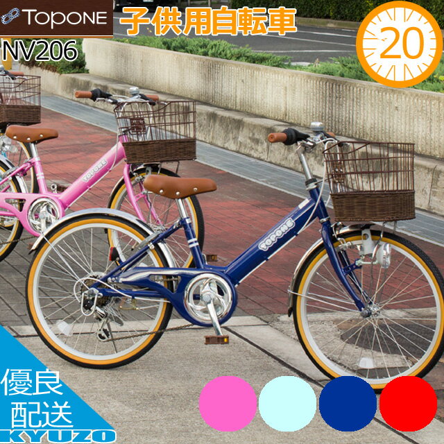 子供用自転車 20インチ シマノ6段変速 カゴ カギ ライト付 ジュニアバイク キッズバイク キッズサイクル TOPONE トップワン NV206-BL SHIMANO グリップシフター後輪錠 ダイナモライト 籐風カゴ