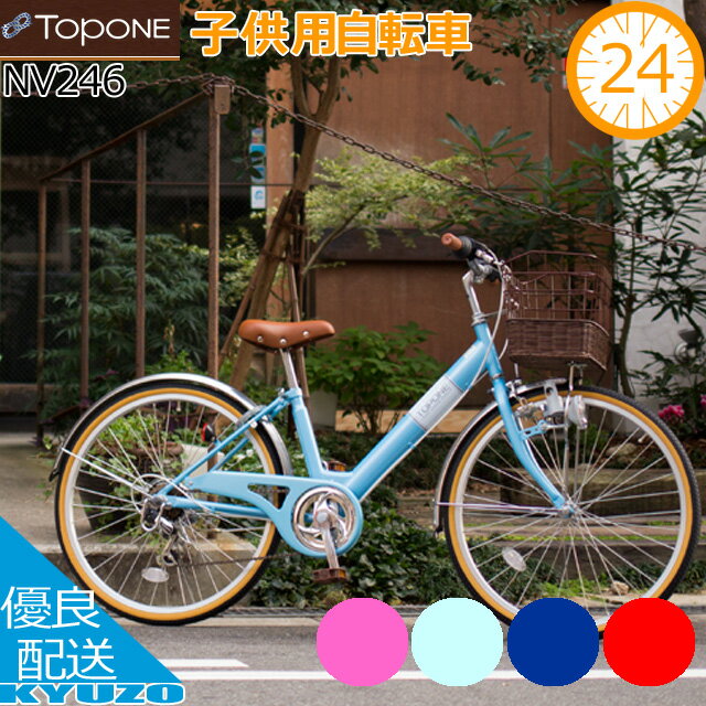 子供用自転車 24インチ シマノ6段変速 カゴ カギ ライト付 ジュニアバイク キッズバイク キッズサイクル TOPONE トップワン NV246-BL SHIMANO グリップシフター後輪錠 ダイナモライト 籐風カゴ