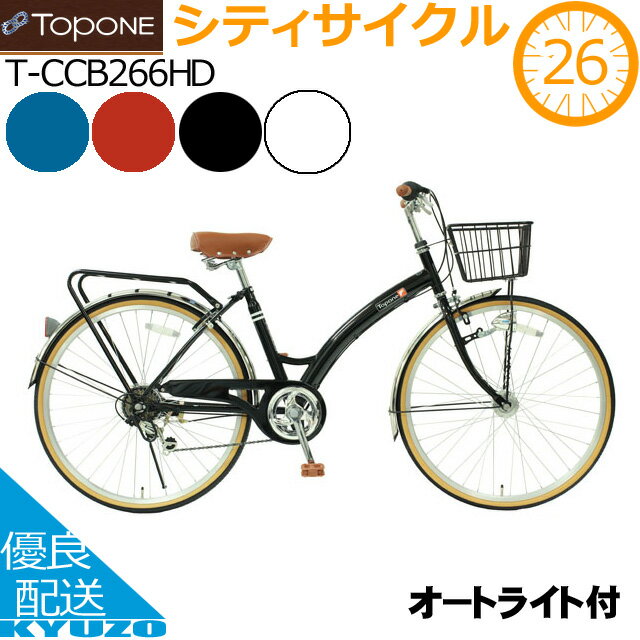 店内全品P11倍&100円クーポン有り シティサイクル 自転車 ママチャリ 26インチ カゴ 荷台 オートライト 後輪錠 カギ付 シマノ6段変速 TOPONE トップワン T-CCB266HD-NC-BK ギア付 おしゃれ 男性 女性 通勤用 通学用 かわいい 大人 泥除け