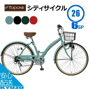 500円クーポン配布中 シティサイクル 26インチ 自転車 ママチャリ ライト カギ 泥除け カゴ 付 シマノ 6段変速 一般車 リング錠 TOPONE トップワン T-CCB266-U-AB メンズ レディース 通勤 通学 シンプル 大人 スタンド