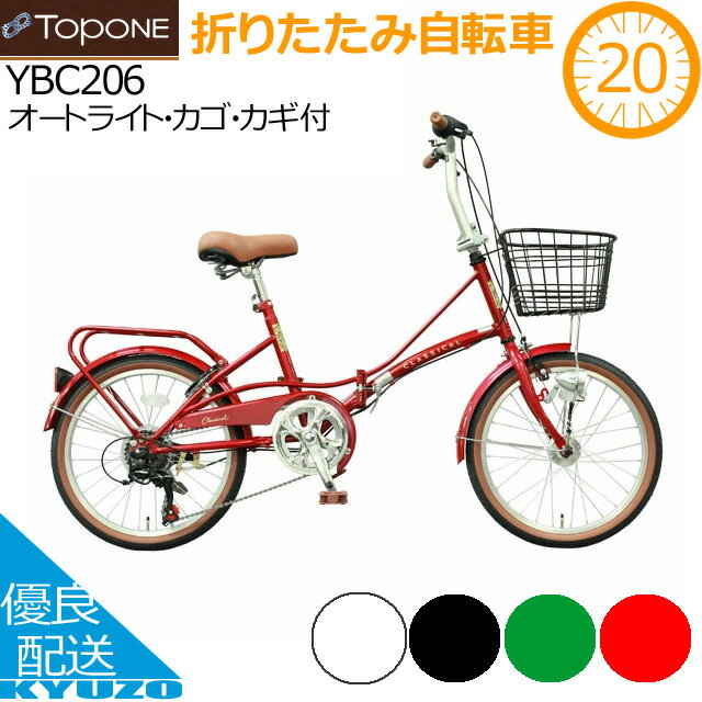 100円クーポン有り 折りたたみ自転車 20インチ オートライト 6段変速 カゴ カギ 荷台 泥除け CLASSICAL クラシック 折り畳み TOPONE トップワン YBC206-NC-GR ギア付 おしゃれ 男性 女性 通勤用 通学用 かわいい フェンダー