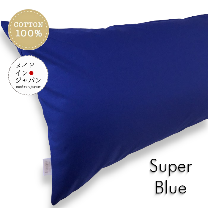 乐天商城 - 送料無料 日本製 全25色 Dサイズ 枕カバー[スーパーブルー]青/ピローケース/43×120cm/無地 シンプル