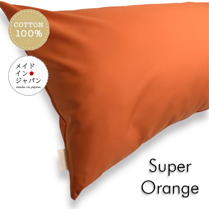 送料無料 日本製 全25色 Dサイズ 枕カバー【スーパーオレンジ】橙/ピローケース/43×120cm/無地 シンプル【月間優良ショップ受賞】
