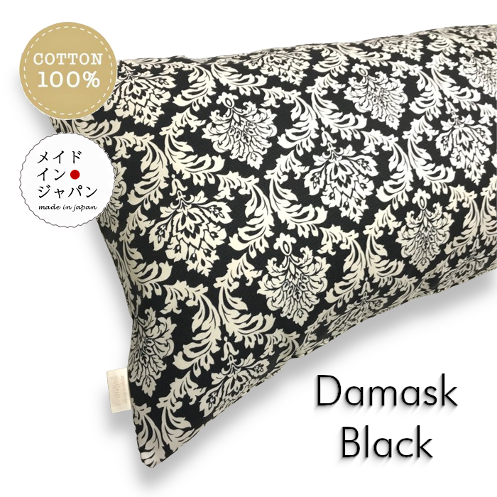 送料無料 日本製 Dサイズ 枕カバー[ダマスク ブラック]ピローケース43×120cm
