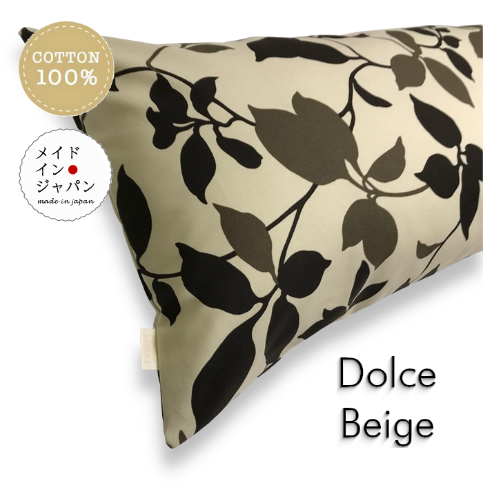 送料無料 日本製 Dサイズ 枕カバー[ドルチェ ベージュ]葉柄ピローケース43×120cm