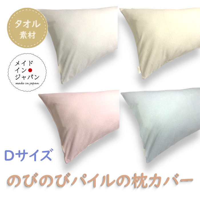 送料無料 日本製 全4色 Dサイズ のびのびパイルの枕カバー タオル地 ピローケース43×120cm 月間優良ショップ受賞