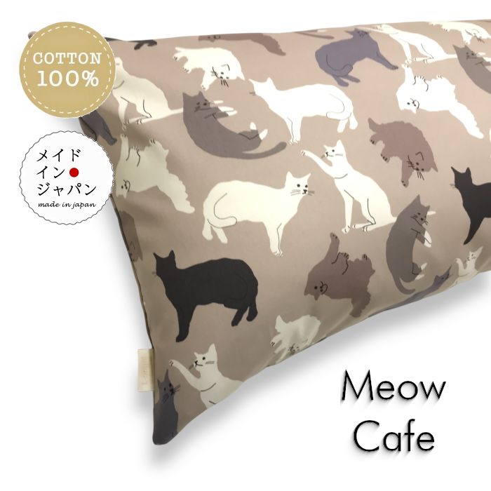 送料無料 日本製 Dサイズ 枕カバー[ミャウ カフェ] 猫 ネコ柄 モカ ピローケース43×120cm