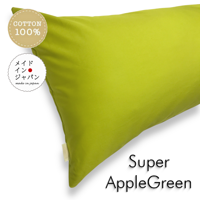 送料無料 日本製 全25色 Dサイズ 枕カバー[スーパーアップルグリーン]黄緑//ピローケース/43×120cm/無地 シンプル 月間優良ショップ受賞