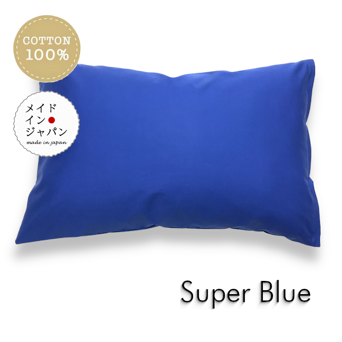 送料無料 日本製 全25色 Lサイズ 枕カバー[スーパーブルー]青/ピローケース/50×70cm/無地 シンプル 月間優良ショップ受賞
