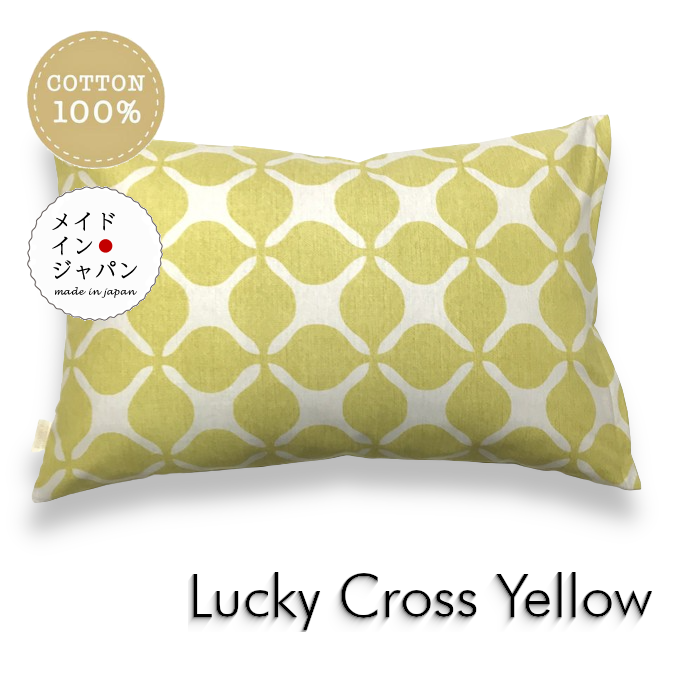 送料無料 日本製 Mサイズ枕カバー[ラッキークロス イエロー]黄 ピローケース43×63cm