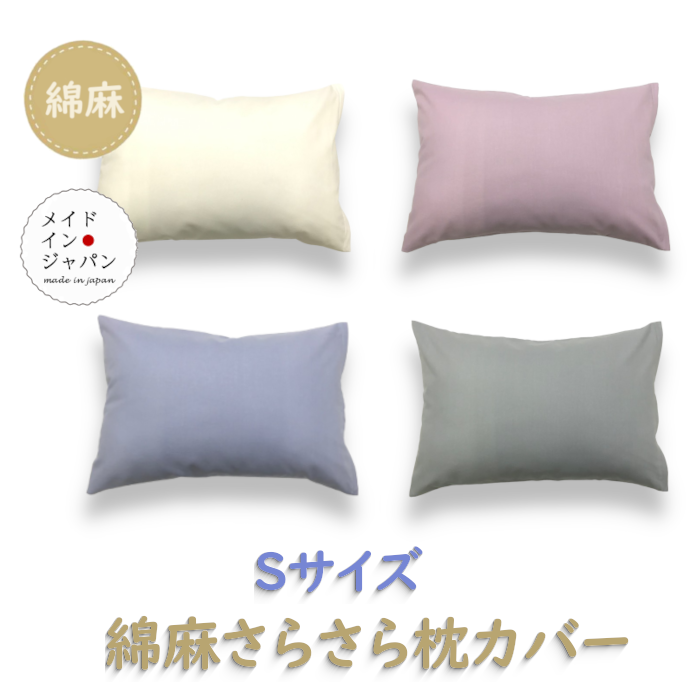 送料無料 日本製 全4色 Sサイズ 綿麻さらさら枕カバー ピローケース35×50cm 月間優良ショップ受賞