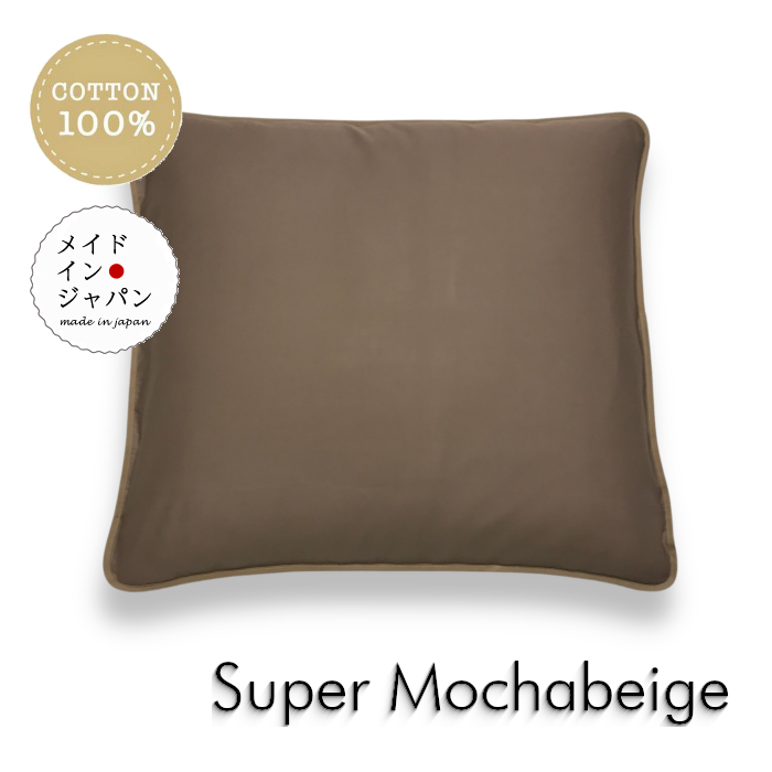 送料無料 日本製 全19色 銘仙判座布団カバー[スーパーモカベージュ]ざぶとんカバー/55×59cm/無地/ 洋風おしゃれ シンプル