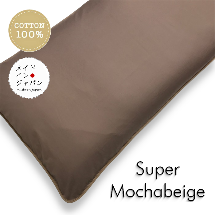 送料無料 日本製 全19色 長座布団カバー[スーパーモカベージュ]/60×110cm/無地 洋風おしゃれ ロング/シンプル