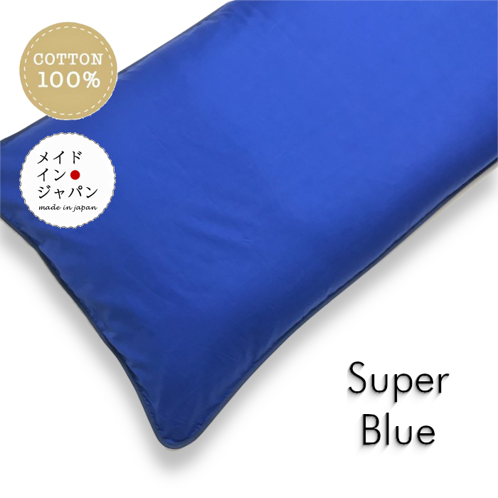 送料無料 日本製 全19色 長座布団カバー[スーパーブルー]青//60×110cm/無地 洋風おしゃれ ロング/シンプル
