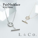 【ペアネックレス K10&シルバーシリーズ】 シンプル マンテルネックレス ペアジュエリー シルバー イエローゴールド 大人 カップル 恋人 夫婦 彼氏 彼女 ...