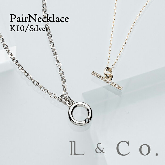 【ペアネックレス K10&シルバーシリーズ】ダイヤ シンプル バータイプ 大人 l&co ペアジュエリー シルバー イエローゴールド 大人 カップル 恋人 夫婦...
