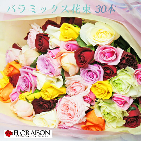 冷蔵便でお届け【いろいろな色のバラを花束に】バラ花束 ミックス色 30本 【送料無料 薔薇 薔薇花束 誕生日プレゼント 結婚記念日 お祝い クリスマス 歓迎会 送別会 生花 】